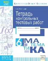 КЭС. Тетрадь контрольных тестовых работ. Математика. 6  класс. ФГОС. / Покатаева.