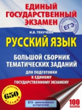 Русский язык. Большой сборник тематических заданий для подготовки к ЕГЭ./Бисеров