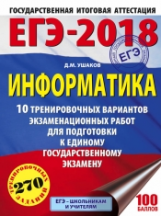 ЕГЭ-2018. Информатика. (60х84/8) 10 вариантов экзаменационных работ для подготовки к ЕГЭ. /Ушаков