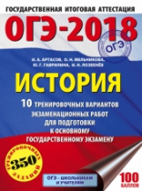 ОГЭ-2018. История. (60х84/8) 10 вариантов экзаменационных работ для подготовки к ОГЭ. /Артасов