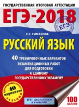 ЕГЭ-2018. Русский язык. 40 вариантов экзаменационных работ для подготовки к ЕГЭ. /Симакова