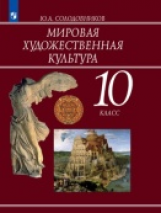 Солодовников. Мировая художественная культура. 10 кл.Учебное пособие