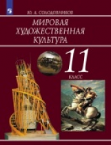 Солодовников. Мировая художественная культура. 11 кл. Учебное пособие.