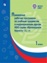 ПрРП по учебным предметам и коррекционным курсам НОО глухих обучающихся. Варианты 1.3, 1.4.  1 класс