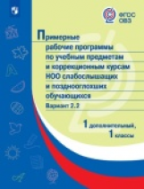 ПрРП по учебным предметам и коррекционным курсам НОО слабослышащих и позднооглохших обучающихся. Вар