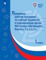 ПрРП по учебным предметам и коррекционным курсам НОО слепых обучающихся. Варианты 3.2, 3.3, 3.4. 1 к