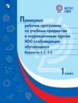 ПрРП по учебным предметам и коррекционным курсам НОО слабовидящих обучающихся. Варианты 4.2, 4.3. 1