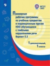 ПрРП по учебным предметам и коррекционным курсам НОО обучающ. с тяжёлыми нарушениями речи. Вариант 5