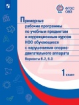 ПрРП по учебным предметам и коррекционным курсам НОО обучающ. с нарушениями опорно-двигател. аппарат