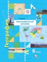 Крылова. География. Картографический тренажёр. 6 кл. Рабочая тетрадь.