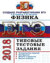 ЕГЭ 2018. Физика. ОФЦ ТТЗ. 14 вариантов. Типовые тестовые задания. / Лукашева.