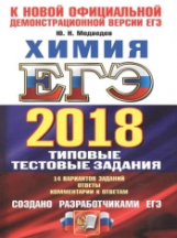 ЕГЭ 2018. Химия. ОФЦ ТТЗ. 14 вариантов. Типовые тестовые задания. / Медведев.