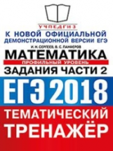 ЕГЭ 2018. Математика. Тематический тренажер. Профильный уровень. Задания части 2. / Сергеев.