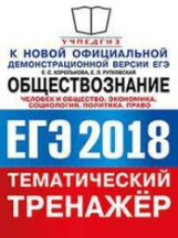 ЕГЭ 2018. Обществознание. Тематический тренажер. Политика. Право. Человек и общество. Экономика. Соц