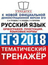 ЕГЭ 2018. Русский язык. Тематический тренажер. Орфография. Пунктуация. Языковые нормы. / Груздева .