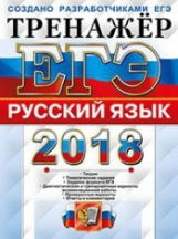 ЕГЭ 2018. Русский язык. Тренажер. / Гостева.