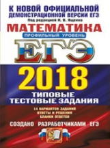 ЕГЭ 2018. Математика. ТРК. Профильный уровень. 14 вариантов. Типовые тестовые задания. / Ященко.