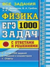 ЕГЭ. Физика. Банк заданий. 1000 задач. Все задания частей 1 и 2. / Демидова.