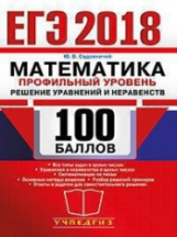 ЕГЭ 2018. Математика. 100 баллов. Профильный уровень. Уравнения и неравенства. / Садовничий.