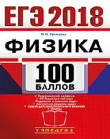 ЕГЭ 2018. Физика. 100 баллов. / Громцева.