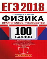 ЕГЭ 2018. Физика. 100 баллов. Практическое руководство. / Никулова.