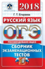 ОГЭ 2018. Русский язык. ОФЦ ТТЗ. Сборник экзаменационных тестов. / Егораева.