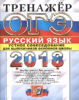 ОГЭ 2018. Русский язык. Тренажер. Устное собеседование для выпускников основной школы. / Егораева.