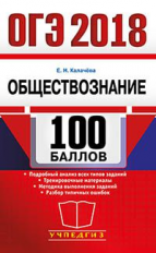 ОГЭ 2018. Обществознание. 100 баллов. / Калачева.