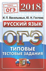 ОГЭ 2018. Русский язык. ОФЦ ТТЗ. 14 вариантов. Типовые тестовые задания. / Гостева.