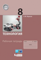 Жданов. Технология. 8 кл. Рабочая тетрадь.