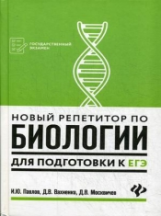 Павлов. Новый репетитор по биологии для подготовки к ЕГЭ.