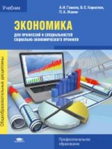 Гомола. Экономика для профессий и специальностей социально-экономического профиля