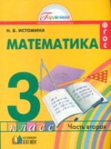 Истомина. Математика 3 кл. (1-4). В 2-х ч. Часть 2. Уч. пос.(ФГОС).