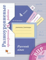 Кузнецова. Русский язык. 4 кл. Разноуровневые проверочные работы. Подготовка к ВПР. (ФГОС)