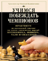 Калиниченко.Учимся побеждать чемпионов.Практикум по шахматной тактике на осн. знаменитых партий Ботв