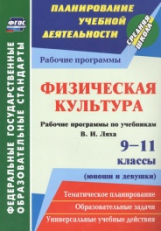 Свиридова. Физическая культура. 9-11 классы (юноши и девушки). Рабочие программы по учебникам В. И.