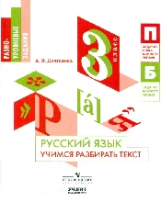 Долганова. Русский язык. 3 кл. Учимся разбирать текст.