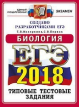 ЕГЭ 2018. Биология. ОФЦ ТТЗ. 14 вариантов. Типовые тестовые задания. / Мазяркина.