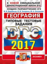 ЕГЭ 2018. География. ОФЦ ТТЗ. 14 вариантов. Типовые тестовые задания. / Барабанов.