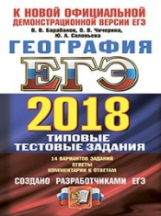 ЕГЭ 2018. География. ТРК. 14 вариантов. Типовые тестовые задания. / Барабанов.