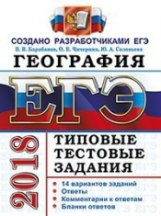 ЕГЭ 2018. География. ТТЗ. 14 вариантов. Типовые тестовые задания. / Барабанов.