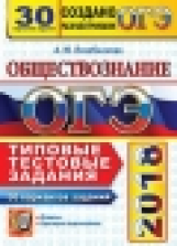 ОГЭ 2018. Обществознание. 30 ТТЗ. 30 варианта. Типовые тестовые задания. / Лазебникова.