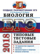 ЕГЭ 2018. Биология. ТТЗ. 14 вариантов. Типовые тестовые задания. / Мазяркина.