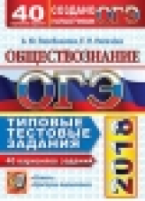 ОГЭ 2018. Обществознание.  50 ТТЗ. 40 вариантов. Типовые тестовые задания. / Лазебникова.