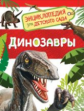 Динозавры. Энциклопедия для детского сада.