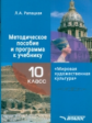 Рапацкая. Мировая художественная культура. 10 класс. Методическое пособие и программа к учебнику.