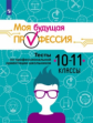 Серебряков. Моя будущая профессия. 10-11 кл. Тесты по профессиональной ориентации школьников.