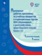 ПрРП по учебным предметам и коррекционным курсам НОО обучающ. с расстройствами аутистического спектр