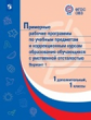 ПрРП по учебным предметам и коррекционным курсам образования обучающихся с интеллектуальными нарушен