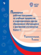 ПрРП по учебным предметам и коррекционным курсам образования обучающихся с интеллектуальными нарушен
